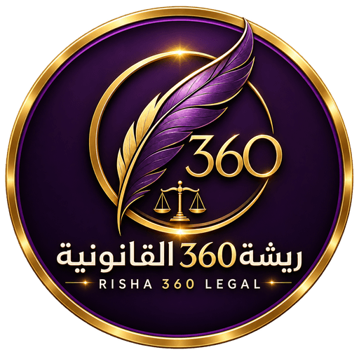 ريشة 360 القانونية